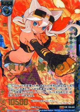 [Z/XR] E03-043 負けず嫌いのシャム