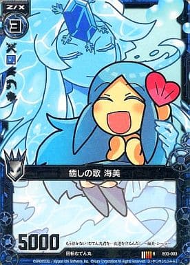 [R] E03-003 癒しの歌 海美