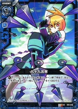[UC] E03-018 九十九苦無