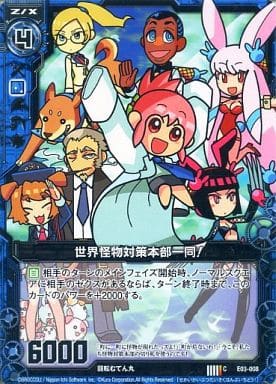 [C] E03-008 世界怪物対策本部一同！