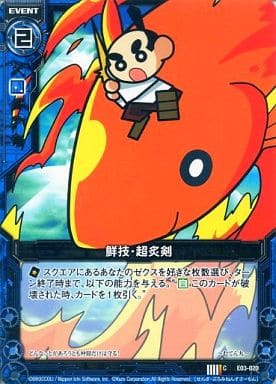 [C] E03-020 鮮技・超炙剣