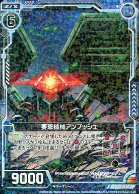 [R] E05-011 要撃機械アンブッシュ