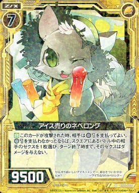 [R] E05-018 アイス売りのネベロング