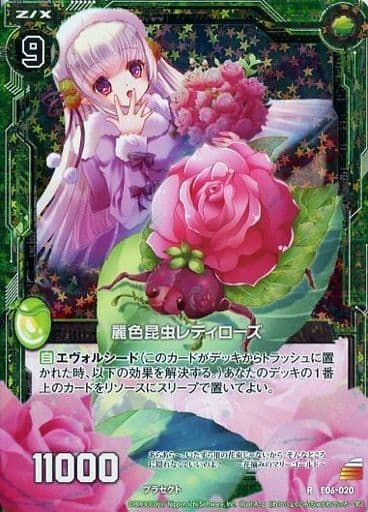 [RH] E06-020 麗色昆虫レディローズ(ホロ)