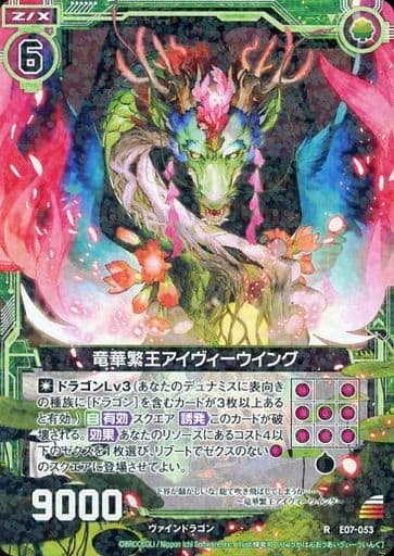 [R] E07-053 竜華繁王アイヴィーウイング