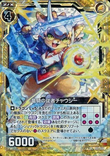 [UCH] E07-028 竜騎の従者チャウシー(ホロ)