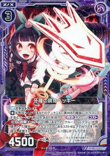 [C] E07-035 牙種の萌芽ベッキー
