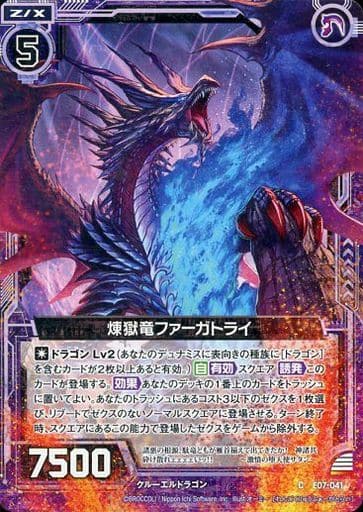 [C] E07-041 煉獄竜ファーガトライ