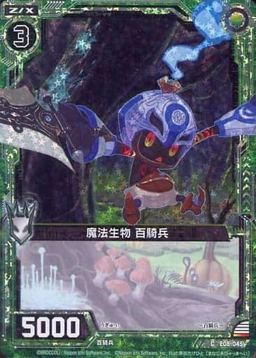 [CH] E08-045 魔法生物 百騎兵(ホロ)