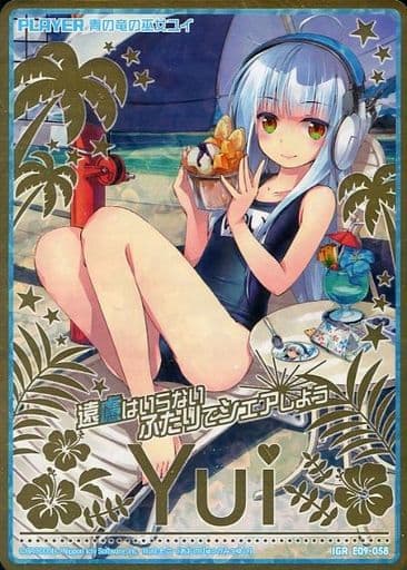 [IGR] E09-058 青の竜の巫女ユイ
