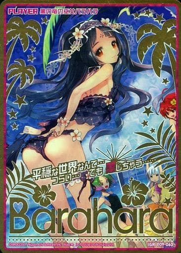 [IGR] E09-060 黒の竜の巫女バラハラ