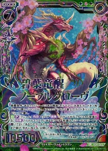 [DR] E09-066 碧葉竜醒ノーブルグローヴ(虹ホロ)