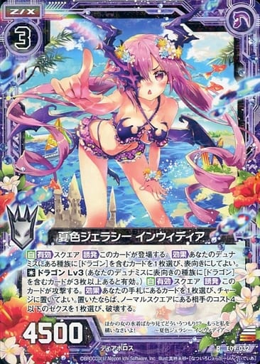 [R] E09-032 夏色ジェラシー インウィディア