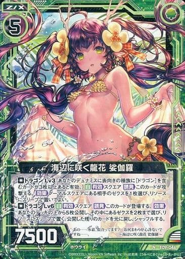 [N] E09-046 海辺に咲く龍花 娑伽羅