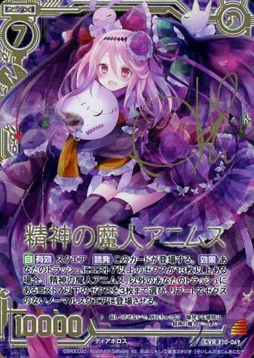 [CVR] E10-069 精神の魔人アニムス(サイン入り)