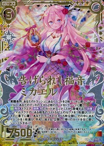[HR] E10-053 告げられし福音ミカエル