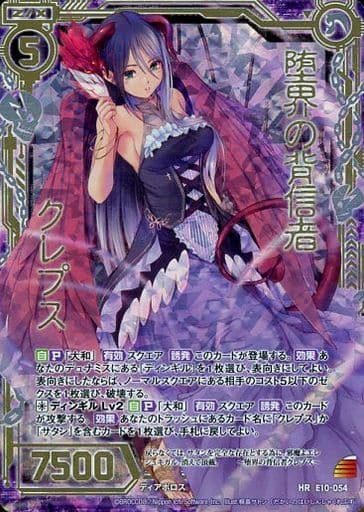 [HR] E10-054 堕界の背信者 クレプス
