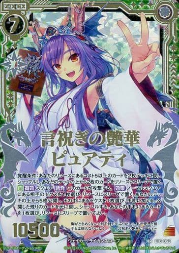 [HR] E10-055 言祝ぎの艶華ピュアティ
