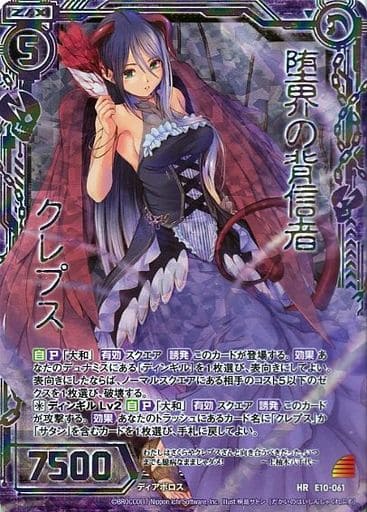 [HR] E10-061 堕界の背信者 クレプス(虹ホロ)