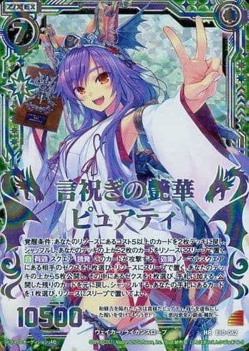 [HR] E10-062 言祝ぎの艶華ピュアティ(虹ホロ)