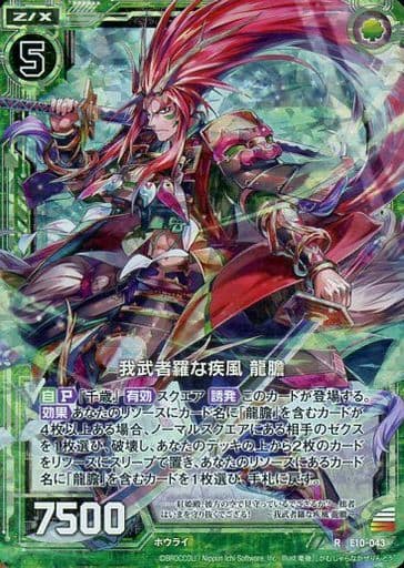 [RH] E10-043 我武者羅な疾風 龍膽(ホロ)