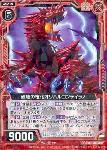 [R] E10-006 破壊の権化オリハルコンティラノ