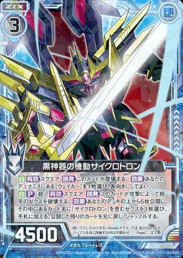 [R] E10-011 黒神器の機動サイクロトロン