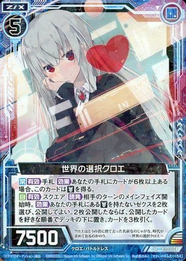 [R] E10-014 世界の選択クロエ