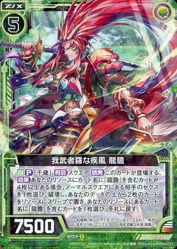 [R] E10-043 我武者羅な疾風 龍膽