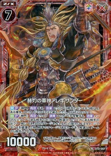 [NH] E10-007 赫灼の軍神アレキサンダー(ホロ)