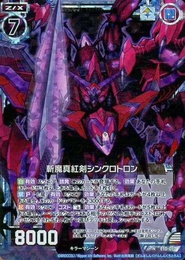 [NH] E10-017 斬魔真紅剣シンクロトロン(ホロ)