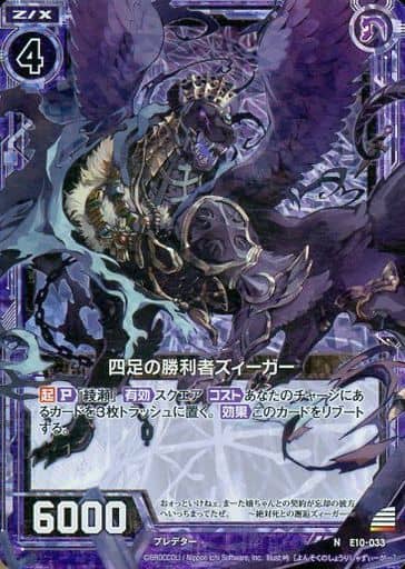 [NH] E10-033 四足の勝利者ズィーガー(ホロ)