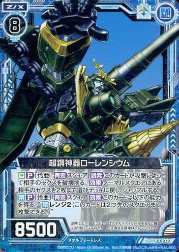 [N] E10-020 超鋼神器ローレンシウム