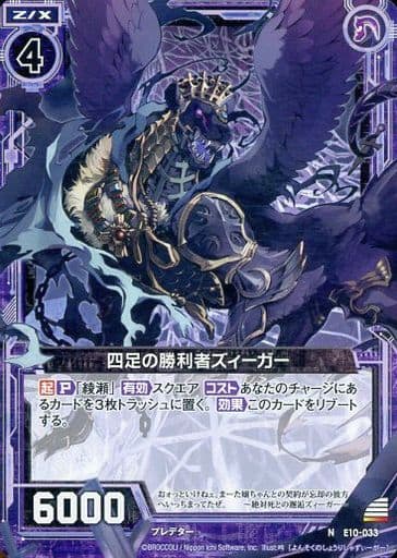 [N] E10-033 四足の勝利者ズィーガー