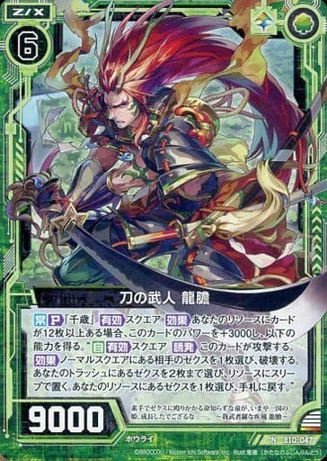 [N] E10-047 刀の武人 龍膽