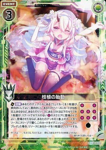 [N] E10-050 枝植の胎動