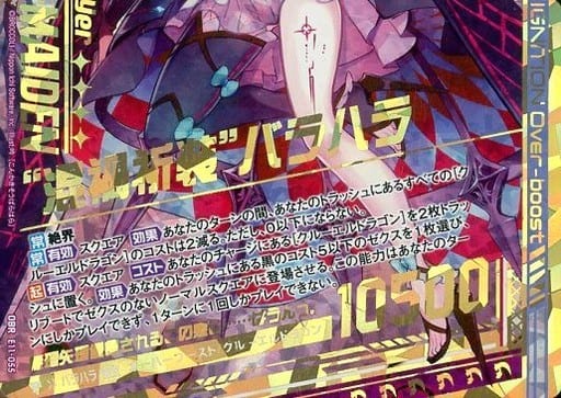 [OBR] E11-055 “混禍祈装”バラハラ(下部)