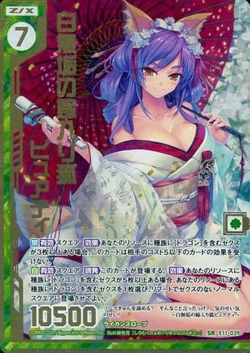 [SRH] E11-039 白無垢の嫁入り狐ピュアティ(ホ...