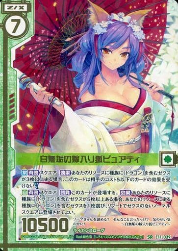 [SR] E11-039 白無垢の嫁入り狐ピュアティ(エ...