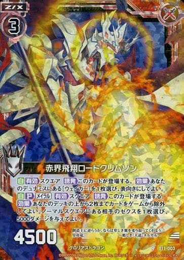 [RH] E11-003 赤界飛翔ロードクリムゾン(ホロ)