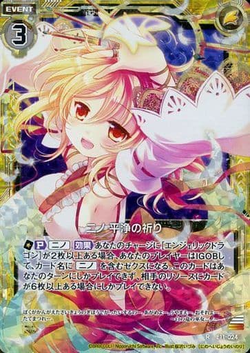 [RH] E11-024 ニノ 平浄の祈り(ホロ)