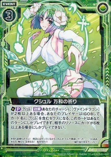 [R] E11-040 クシュル 万和の祈り