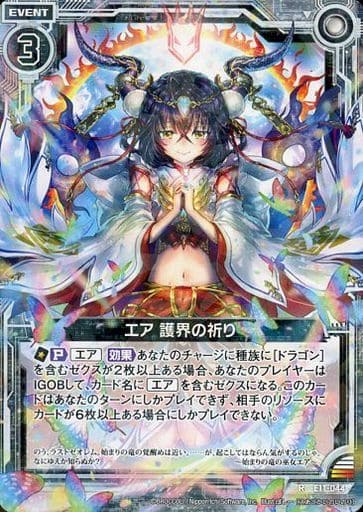 [R] E11-044 エア 護界の祈り