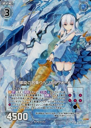 [NH] E11-011 螺旋の名乗りヘリカルフォート(ホロ)