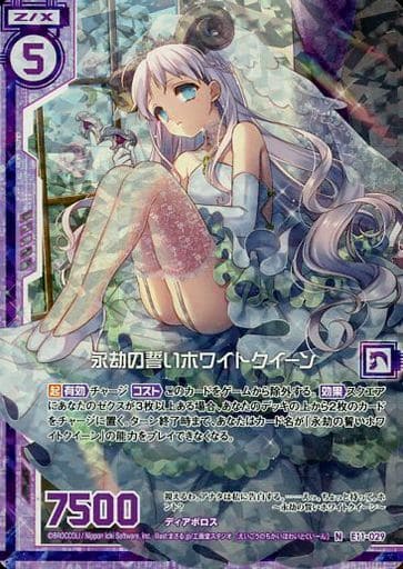 [NH] E11-029 永劫の誓いホワイトクイーン(ホ...