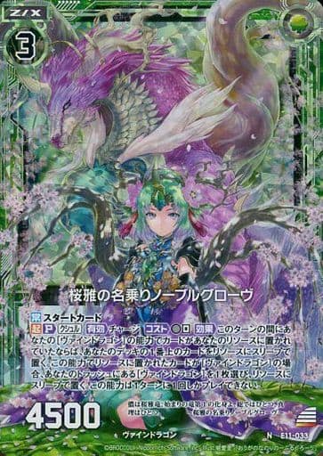 [NH] E11-033 桜雅の名乗りノーブルグローヴ(ホロ)