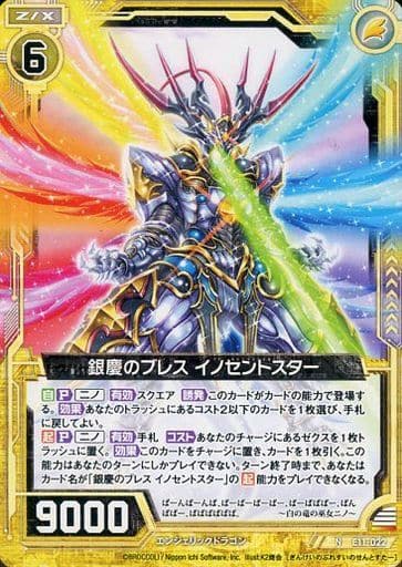 [N] E11-022 銀慶のブレス イノセントスター