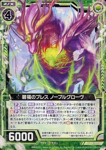[N] E11-036 碧福のブレス ノーブルグローヴ
