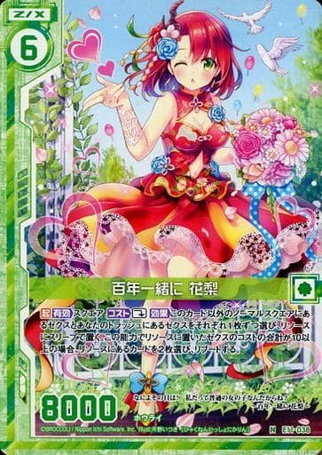[N] E11-038 百年一緒に 花梨(エンジョイフレーム)