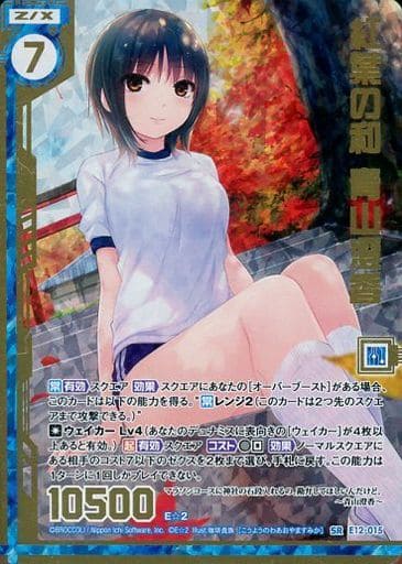 [SRH] E12-015 紅葉の和 青山澄香(ホロ)(エンジ...
